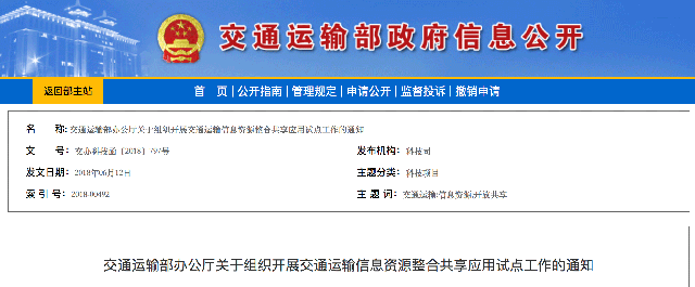 交通运输部下发《关于组织开展交通运输信息资源整合共享应用试点工作的通知》