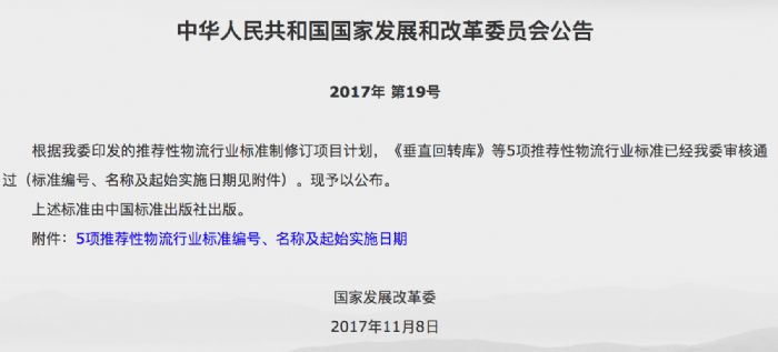 国家发改委发布5项推荐性物流行业标准