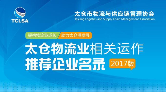 太仓物流业相关运作推荐企业名录2017版